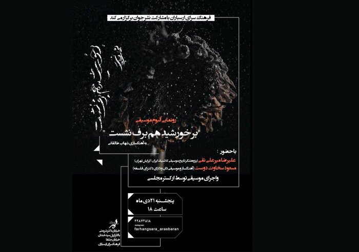 کنسرت تنبورنوازان «واله» تا رونمایی از «بر خورشید هم برف نشست»