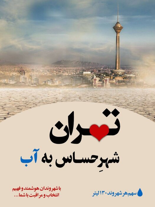 «تهران شهر حساس به آب»، طرحی برای توجه بیشتر به مدیریت مصرف