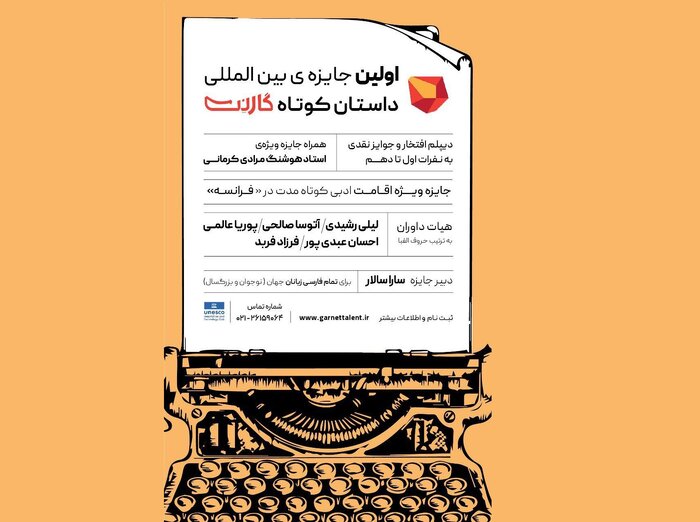 داوران جایزه داستان کوتاه «گارنت» معرفی شدند/ تمدید فراخوان