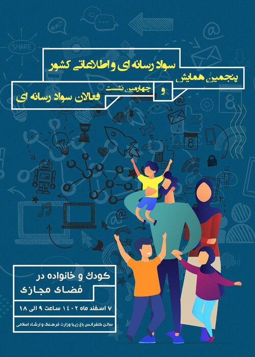 فراخوان پنجمین همایش ملی سواد رسانه‌ای و اطلاعاتی کشور منتشر شد