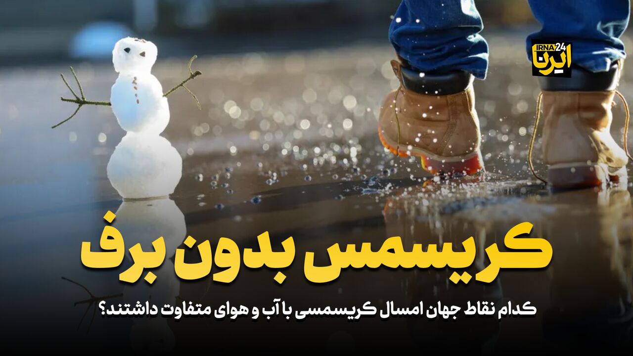 کریسمس بدون برف