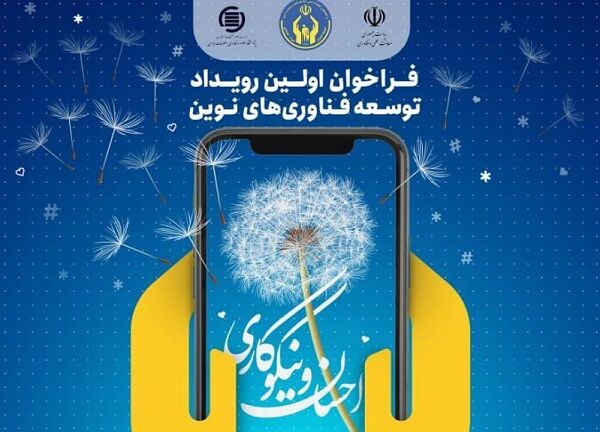 ارسال ۱۰۰ طرح نوآورانه به رویداد توسعه فناوری‌های نوین احسان و نیکوکاری