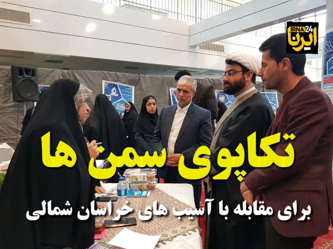 فیلم/ تکاپوی سَمن‌ها برای مقابله با آسیب‌های خراسان‌شمالی