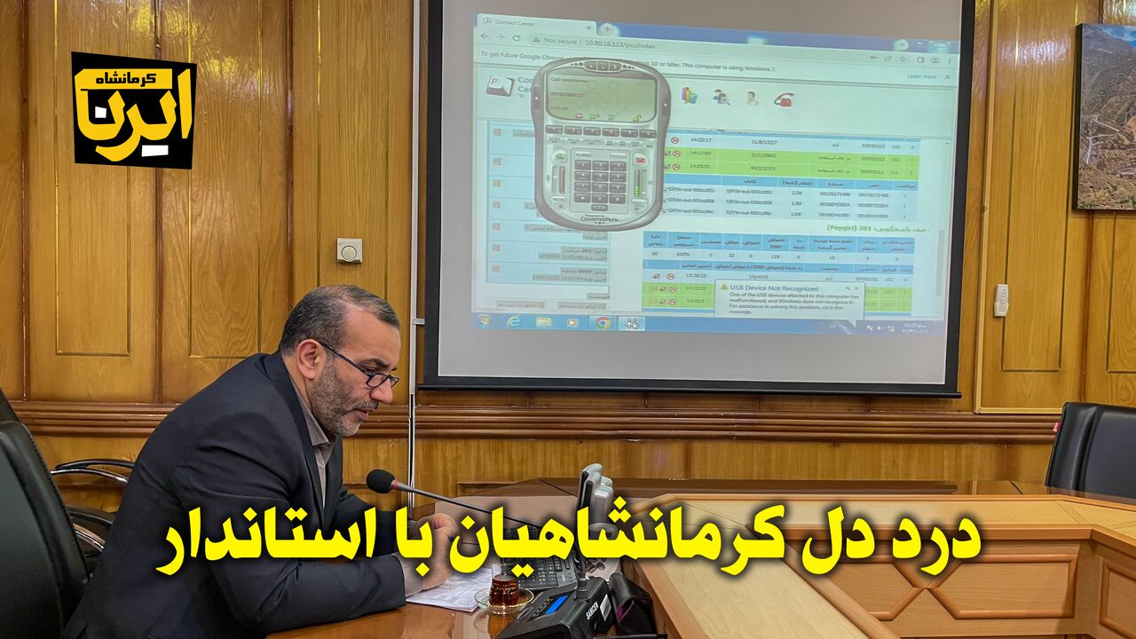 فیلم | درد دل تلفنی مردم کرمانشاه با استاندار