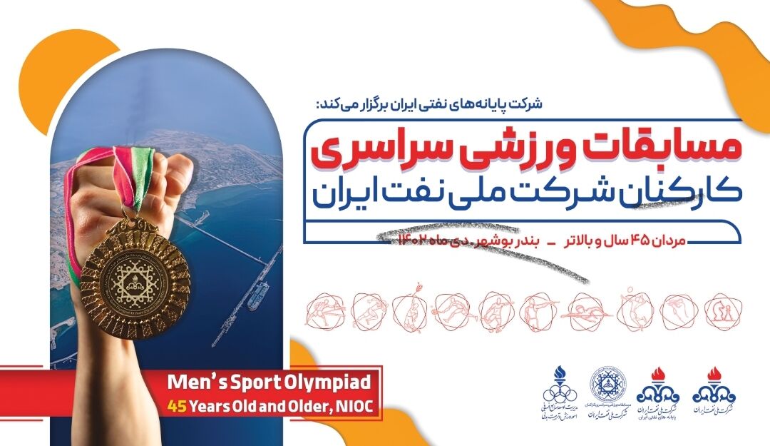 مسابقات ورزشی کارکنان شرکت ملی نفت ایران در بندر بوشهر آغاز به کار کرد
