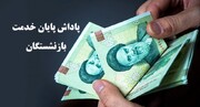 اعتبار پاداش پایان خدمت بازنشستگان زنجان تخصیص یافت