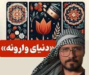 رونمایی از «دنیای وارونه» جدیدترین ترانه مجتبی الله‌وردی در افتتاحیه جشنواره فیلم عمار