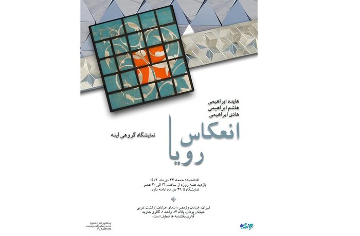 کدام نمایشگاهها هفته پایانی دی ماه در گالریهای تهران برپا هستند؟