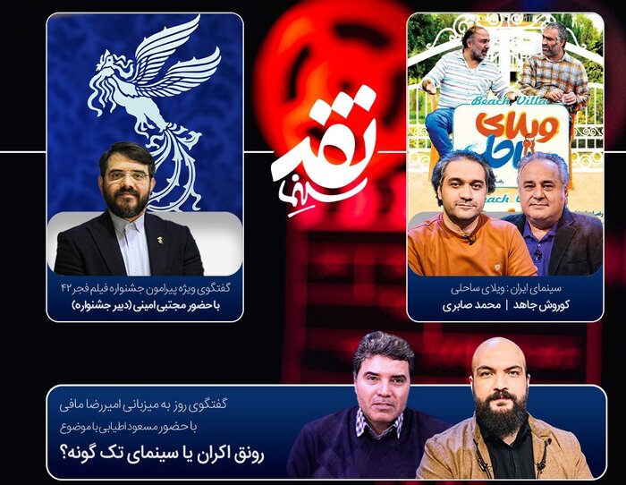 دبیر جشنواره فجر ۴۲ به «نقد سینما» می‌آید