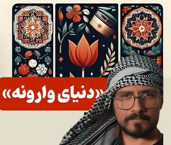 رونمایی از «دنیای وارونه» جدیدترین ترانه مجتبی الله‌وردی در افتتاحیه جشنواره فیلم عمار