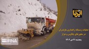فیلم | عملیات زمستانه راهداری مازندران در محورهای چالوس و هراز