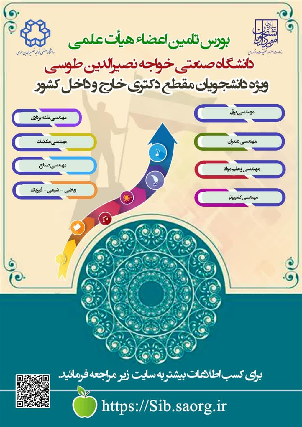 فراخوان بورس هیات علمی دانشگاه خواجه نصیرالدین طوسی