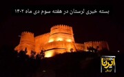 پادکست خبری ایرنا لرستان | هفته سوم دی ماه ۱۴۰۲