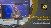 فیلم/ هشت طرح مساله محور در بنیاد نخبگان استان همدان ارائه شد