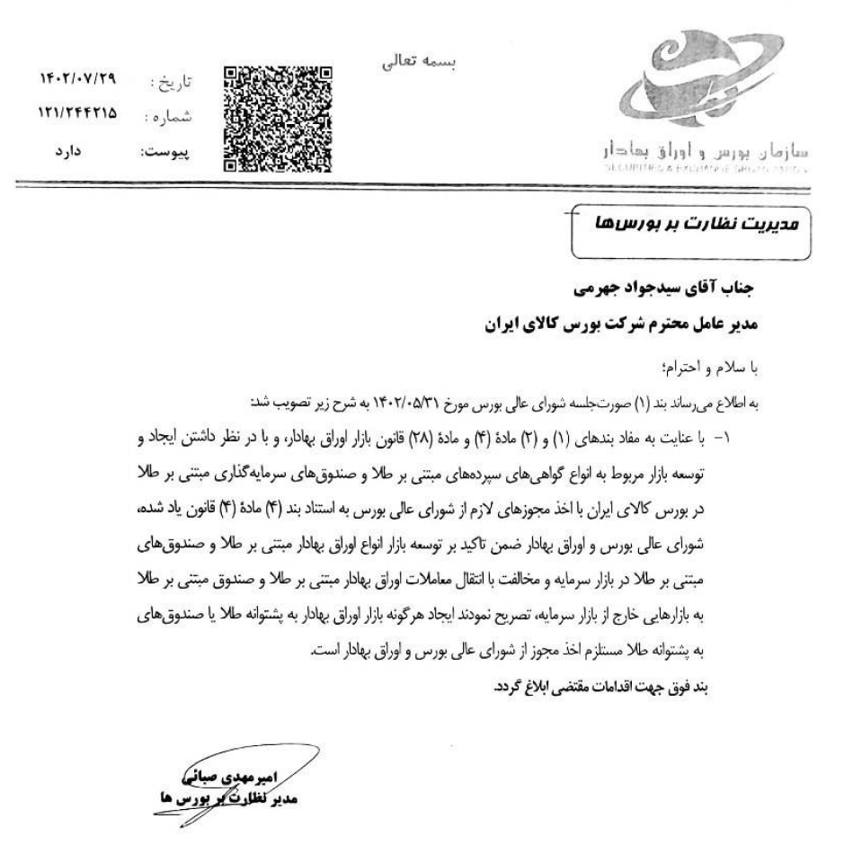 اطلاعیه بورس کالا در خصوص معاملات طلا