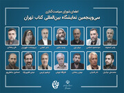 چند انتصاب در سی‌وپنجمین نمایشگاه بین‌المللی کتاب تهران