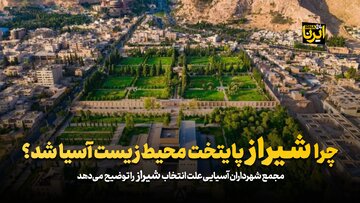 چرا شیراز پایتخت محیط‌زیست آسیا شد؟
