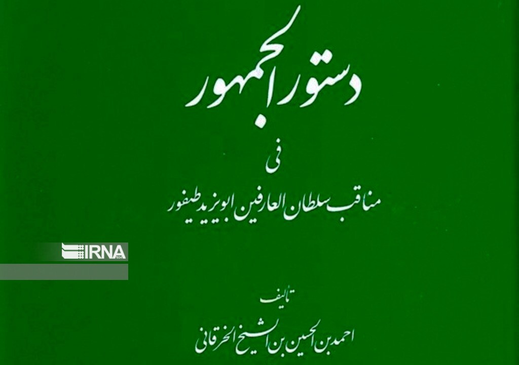 رادیو کتاب ایرنا سمنان | «دستور الجمهور» صحیفه شناخت بایزید بسطامی