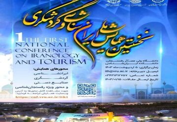 همایش ملی ایران‌شناسی و گردشگری در رفسنجان برگزار می‌شود