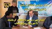 فیلم | دیدار چهره‌به‌چهره استاندار کرمانشاه با مردم سرپل‌ذهاب