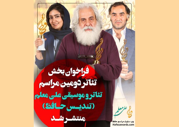 فراخوان بخش تئاتر دومین تندیس حافظ منتشر شد