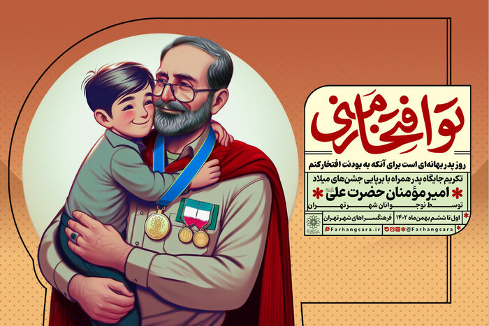 «تو افتخار منی» میزبان پدران تهرانی می‌شود