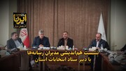 فیلم| نشست هم‌اندیشی مدیران رسانه‌های 
آذربایجان شرقی در مورد انتخابات
