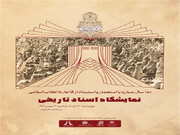 اسنادی که برای اولین بار منتشر می‌شوند/نمایشگاه اسناد تاریخی در برج آزادی
