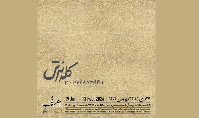 گالریگردی زمستان؛ تماشای «رویش» و «ماهکهای رنگی»