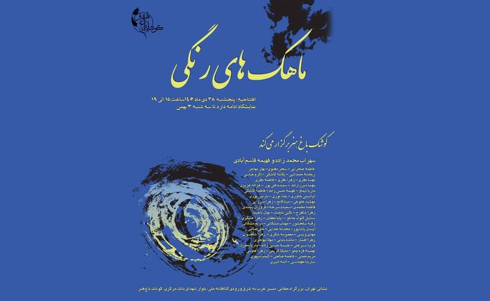 گالریگردی زمستان؛ تماشای «رویش» و «ماهکهای رنگی»