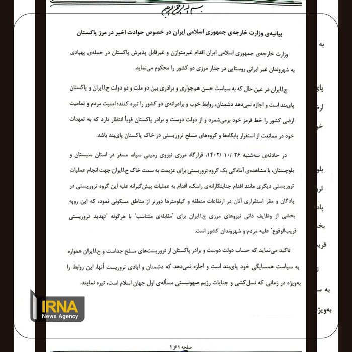 بیانیه وزارت خارجه کشورمان در خصوص حوادث اخیر در مرز پاکستان