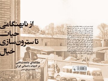 از نابهنگامی حیات تا سترون‌سازی خیال؛ مطالعه جامعه‌شناختی در ادبیات داستانی ایران