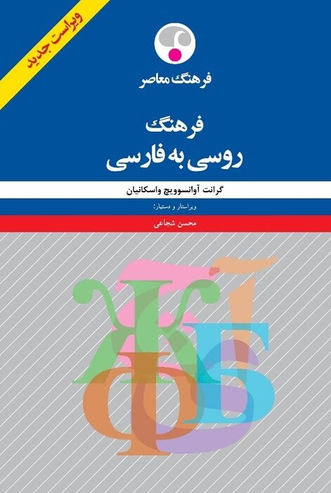 ایران‌شناس برجسته روسی درگذشت