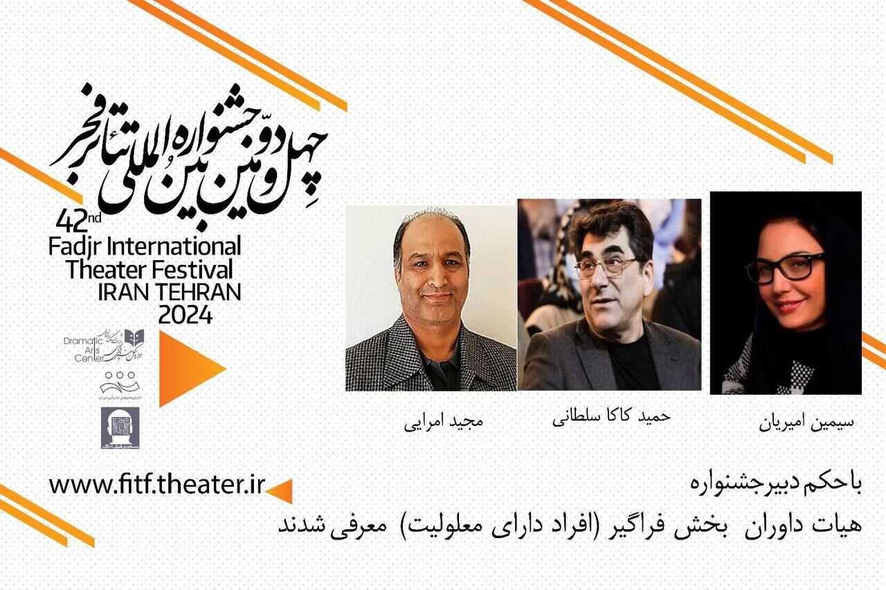 داوران بخش فراگیر تئاتر فجر معرفی شدند/ اکران ویژه برای ناشنوایان، معلولان و نابینایان