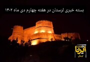 پادکست خبری ایرنا لرستان | هفته چهارم دی ماه ۱۴۰۲