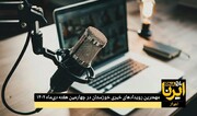 پادکست / بسته صوتی اخبار خوزستان در هفته چهارم دی‌ماه ۱۴۰۲