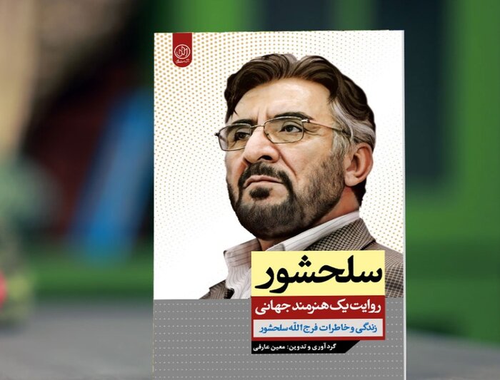 زندگی و خاطرات مرحوم فرج الله سلحشور خواندنی شد