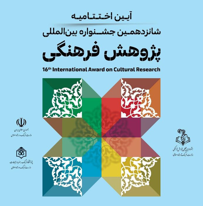 بیانیه داوران شانزدهمین جایزه جشنواره بین‌المللی پژوهش فرهنگی