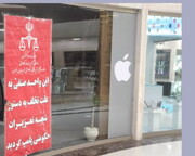 تعزیرات حکومتی خراسان رضوی فروشگاه محصولات "اپل" در مشهد را مهر و موم کرد