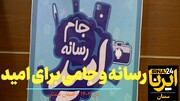 فیلم | رسانه و جامی برای امید