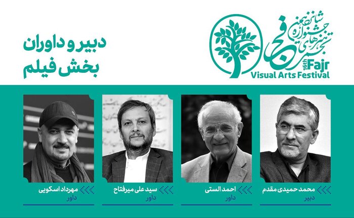 معرفی دبیر و داوران آثار مستند جشنواره شانزدهم تجسمی فجر