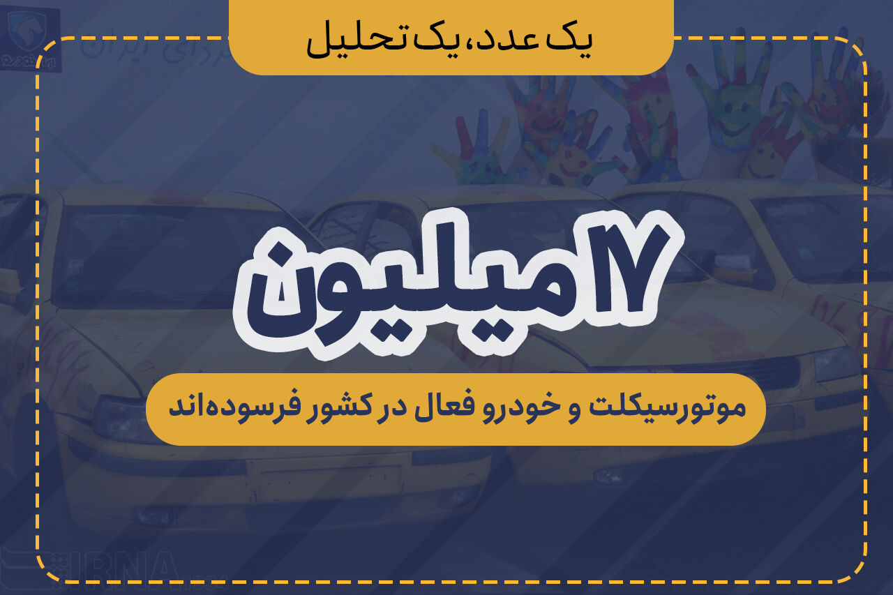 ۱۷ میلیون موتورسیکلت و خودرو فعال در کشور فرسوده‌اند