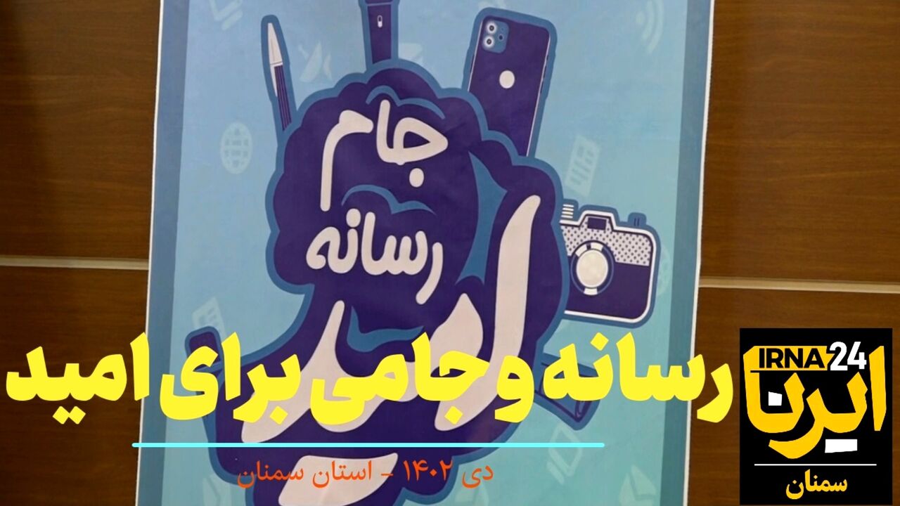 فیلم | رسانه و جامی برای امید