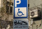 بیشترین تخلفات ساکن مربوط به پارک خودرو در محل مخصوص معلولان و جانبازان است