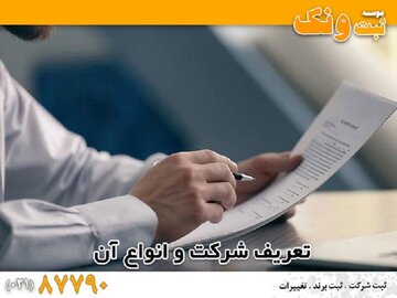 تفاوت شرکت و موسسه و نحوه ثبت آنها