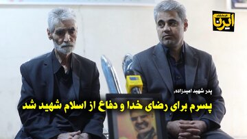 فیلم | پدر سردار شهید امیدزاده: پسرم برای رضای خدا و دفاع از اسلام شهید شد