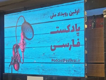 برگزیدگان اولین جشنواره ملی پادکست فارسی معرفی شدند