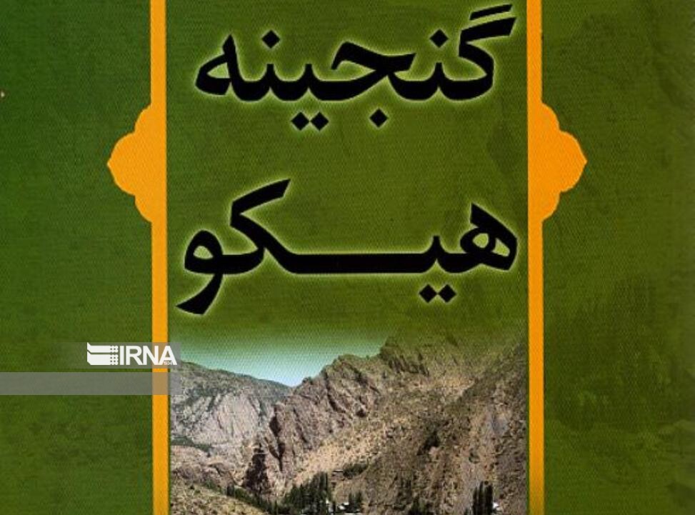 رادیو کتاب ایرنا سمنان | «گنجینه هیکو» سرزمین تنوع طبیعت و آیین‌ها