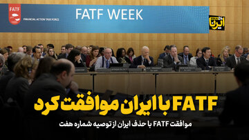 FATF با درخواست ایران موافقت کرد