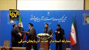 فیلم| معارفه استاندار جدید آذربایجان‌شرقی با حضور وزیر کشور